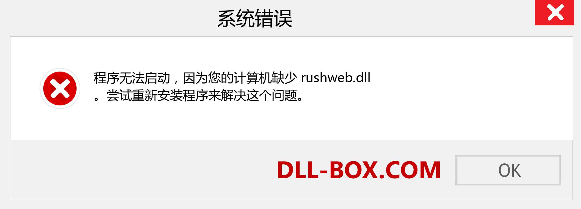 rushweb.dll 文件丢失？。 适用于 Windows 7、8、10 的下载 - 修复 Windows、照片、图像上的 rushweb dll 丢失错误